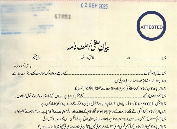 بیرون ملک ملازمت کے لیے حلف نامہ | Overseas Job Affidavit in Urdu, بیان حلفی برائے بیرون ملک ملازمت, ویزا کیلئے بیان حلفی فارم, بیان حلفی اوورسیز ایمپلائمنٹ, ملازمت کیلئے بیان حلفی اردو, جاب کنٹریکٹ بیان حلفی, قانونی بیان حلفی فارمیٹ, بیان حلفی برائے ایجنسی, بیرون ملک بیان حلفی فارم, ورک ویزا کیلئے بیان حلفی, حلفیہ بیان اردو ڈرافٹ,